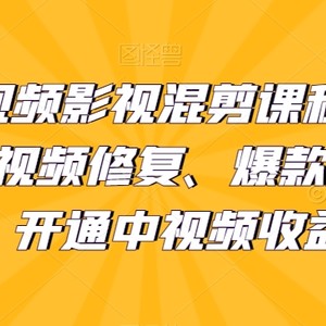 最新短视频影视混剪课程，含pr剪辑，视频修复、爆款案例教学、开通中视频收益等