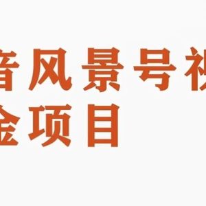 黄岛主副业拆解：抖音风景号视频变现副业项目，一条龙玩法分享给你