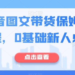 最新抖音图文带货保姆级实操流程，0基础新人必看