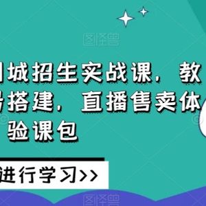 培训机构同城招生实战课，教你同城账号搭建，直播售卖体验课包