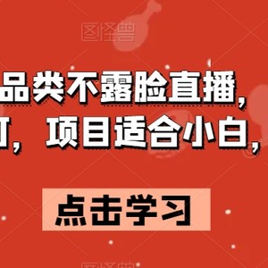 拼多多全品类不露脸直播，日入500，读稿即可，项目适合小白，操作简单【揭秘】