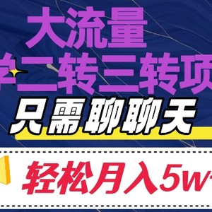 大流量国学二转三转暴利项目，聊聊天轻松月入5W+【揭秘】