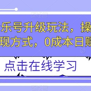 小红书音乐号升级玩法，操作简单，多种变现方式，0成本日赚1000+【揭秘】