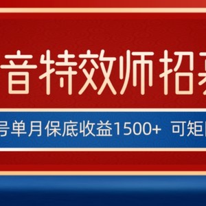 全网首发抖音特效师最新玩法，单号保底收益1500+，可多账号操作，每天操作十分钟【揭秘】