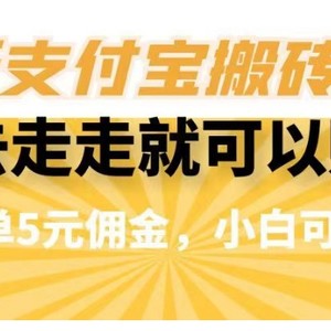 闲得无聊出去走走就可以赚钱，最新支付宝搬砖项目，一单5元佣金，小白可做【揭秘】