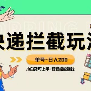 蓝海项目【快递拦截退款玩法】单号-日入200+小白轻松上手喂饭级教程【揭秘】