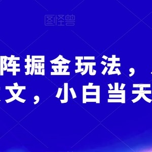 AI爆文矩阵掘金玩法，月入3W，傻瓜式发文，小白当天就能上手【揭秘】