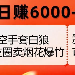 空手套白狼，朋友圈卖烟花爆竹，日赚6000+【揭秘】