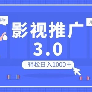 影视推广3.0，轻松无脑搬运，日入1000＋，可批量操作放大收益【揭秘】