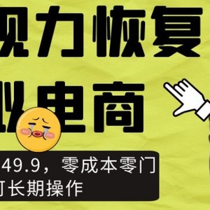 近视视力恢复虚拟电商，一单利润29.9-49.9，零成本零门槛，可长期操作【揭秘】