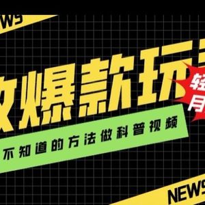 极致爆款玩法，用你不知道的方法做科普视频，轻松实现月入过万【揭秘】