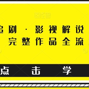 东少爱追剧·影视解说混剪搬运课程，完整作品全流程实操