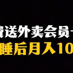 靠送外卖会员卡实现睡后月入10万＋冷门暴利赛道，保姆式教学【揭秘】