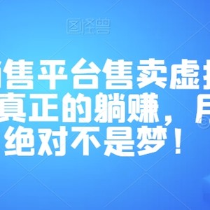 全自动销售平台售卖虚拟产品，助你实现真正的躺赚，月入3万＋绝对不是梦！【揭秘】