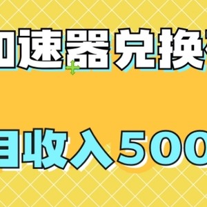 【全网首发】游戏加速器兑换码项目，首月收入5000+【揭秘】