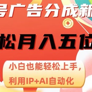 视频号广告分成新玩法，小白也能轻松上手，利用IP+AI自动化，轻松月入五位数【揭秘】