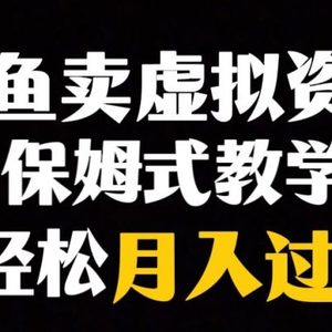 闲鱼小众暴利赛道，靠卖虚拟资源实现月入过万，谁做谁赚钱