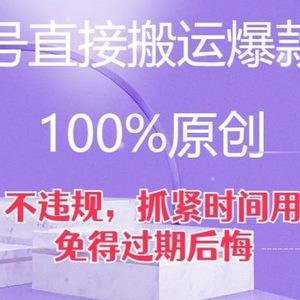 视频号直接搬运爆款素材，100%原创，不违规，抓紧时间用，免得过期后悔【揭秘】