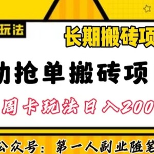 自动抢单搬砖项目2.0玩法超详细实操，一个人一天可以搞轻松一百单左右【揭秘】