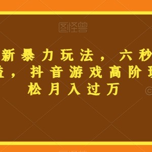 三国志全新暴力玩法，六秒视频，800+收益，抖音游戏高阶玩法，轻松月入过万【揭秘】