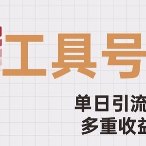 用工具号来破局，单日引流500+一条广告4位数多重收益变现玩儿法【揭秘】