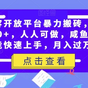 腾讯内容开放平台暴力搬砖，一周收益2000+，人人可做，咸鱼小白也能快速上手，月入过万