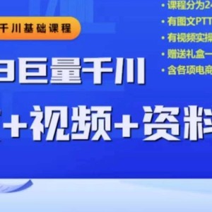 2023下半年巨量千川从小白到高手，推广逻辑、计划搭建、搭建思路等