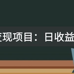 某收费2680的教辅变现项目：日收益3000+教引流，教变现，附资料和资源