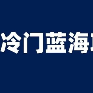 知乎冷门蓝海项目，零门槛教你如何单日变现200+【揭秘】