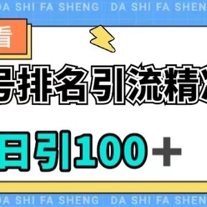 视频号引流精准粉，日引100+，流量爆炸【揭秘】