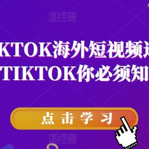 道甜跨境·TIKTOK海外短视频达人训练营，做海外抖音TIKTOK你必须知道的几件事