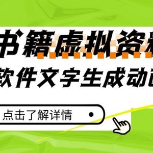 冷门蓝海赛道，利用软件文字生成动画片，小红书售卖虚拟资料【揭秘】