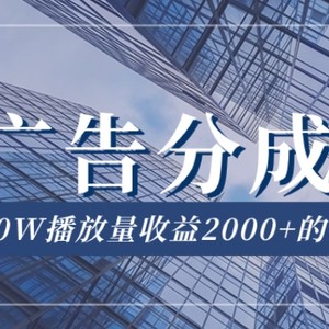 QQ广告分成项目保姆级教程，单账号100W播放量收益2000+【揭秘】