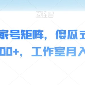 AI爆文百家号矩阵，傻瓜式图文，单日500+，工作室月入6W【揭秘】