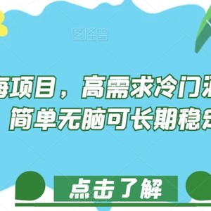 正规蓝海项目，高需求冷门酒店代订项目，简单无脑可长期稳定项目【揭秘】