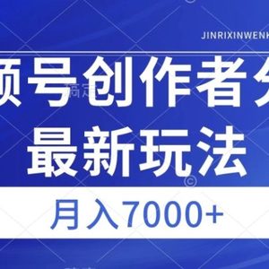 视频号广告分成新方向，作品制作简单，篇篇爆火，半月收益3000+【揭秘】