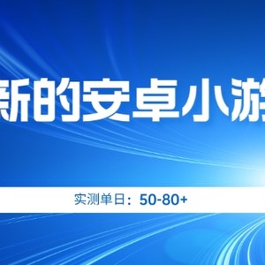 最新的安卓小游戏，实测日入50-80+【揭秘】