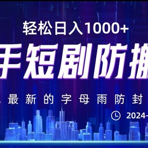 最新快手短剧防搬运剪辑教程，亲测0违规，搭配最新的字母雨防封技术！轻松日入1000+【揭秘】