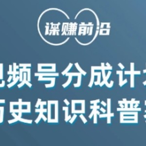 视频号创作分成计划，利用AI做历史知识科普，单月5000+