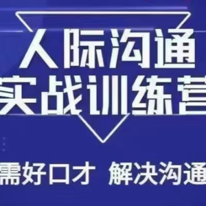 没废话人际沟通课，人际沟通实战训练营，无需好口才解决沟通难问题（26节课）