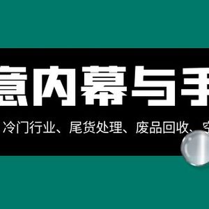 生意内幕与手段：行业内幕、冷门行业、尾货处理、废品回收、空手套白狼（全集）