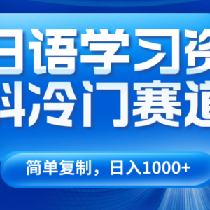 日语学习资料冷门赛道，日入1000+（视频教程+资料）