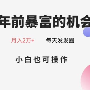 年前暴富的机会，朋友圈卖春联月入2万+，小白也可操作