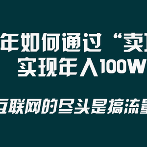 2024年如何通过“卖项目”实现年入100W