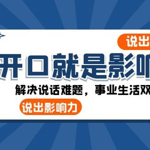 开口就是影响力：说出自信，说出影响力！解决说话难题，事业生活双开挂