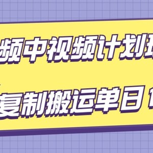 腾讯视频中视频计划项目玩法，简单搬运复制可刷爆流量，轻松单日收益1000+