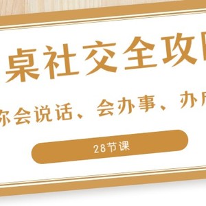 27项餐桌社交全攻略：教你会说话、会办事、办成事（28节课）