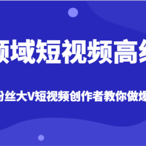 全领域短视频高级课，全网两千万粉丝大V创作者教你做爆款短视频内容