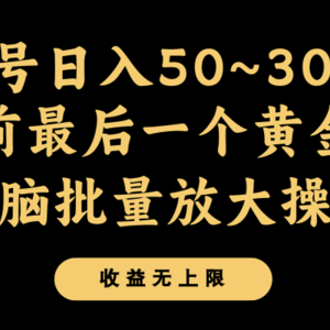 年前最后一个黄金期，单号日入300+，可无脑批量放大操作