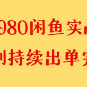 收费4980闲鱼新版实战教程 亲测百货单号月入2000+可矩阵操作